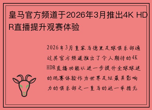 皇马官方频道于2026年3月推出4K HDR直播提升观赛体验