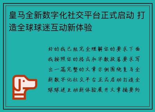 皇马全新数字化社交平台正式启动 打造全球球迷互动新体验
