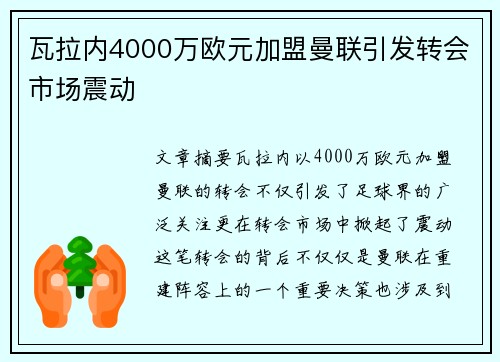 瓦拉内4000万欧元加盟曼联引发转会市场震动