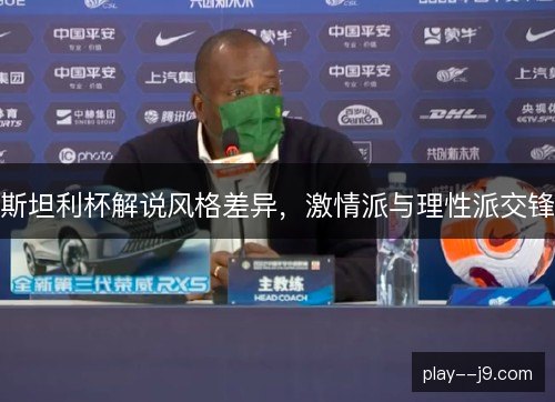 斯坦利杯解说风格差异，激情派与理性派交锋
