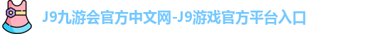 j9娱乐